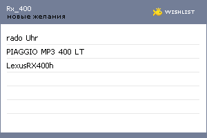 My Wishlist - rx_400