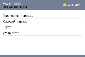 My Wishlist - ryazan_apelsin