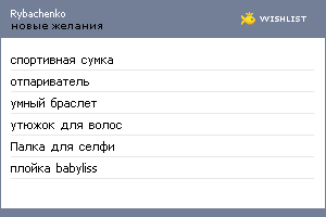My Wishlist - rybachenko