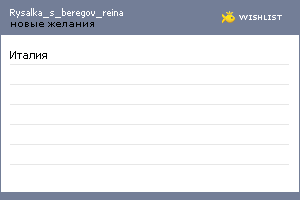 My Wishlist - rysalka_s_beregov_reina
