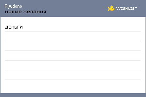 My Wishlist - ryudono