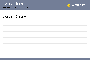 My Wishlist - ryukzak_dakine