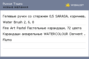 My Wishlist - ryzhayatoshka