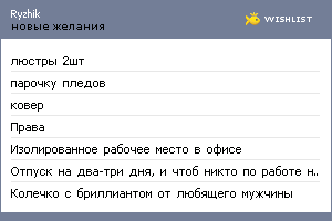 My Wishlist - ryzhik_i_masya