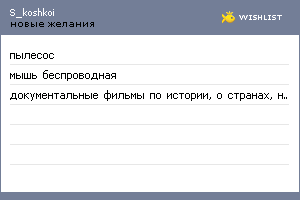 My Wishlist - s_koshkoi