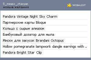 My Wishlist - s_means_stasyan