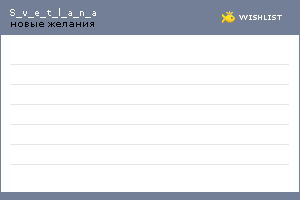 My Wishlist - s_v_e_t_l_a_n_a