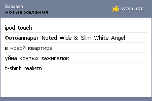 My Wishlist - saaaash