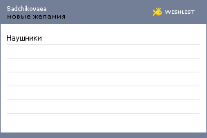 My Wishlist - sadchikovaea