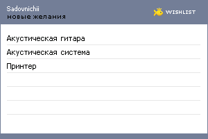 My Wishlist - sadovnichii