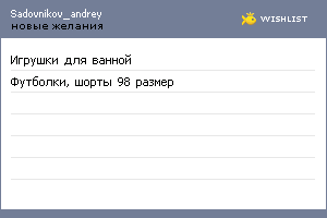My Wishlist - sadovnikov_andrey
