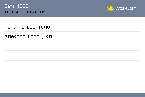 My Wishlist - safari1223