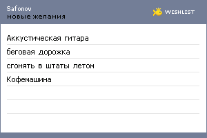 My Wishlist - safonov