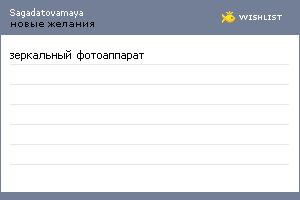 My Wishlist - sagadatovamaya