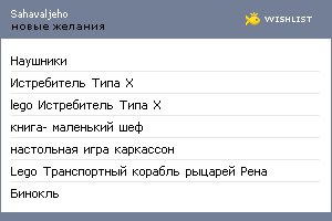 My Wishlist - sahavaljeho