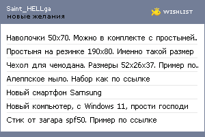 My Wishlist - sainthellga