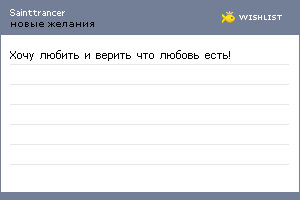 My Wishlist - sainttrancer