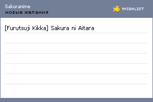 My Wishlist - sakuranime