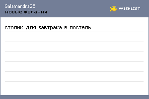 My Wishlist - salamandra25