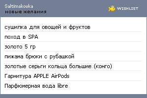 My Wishlist - saltimakovka