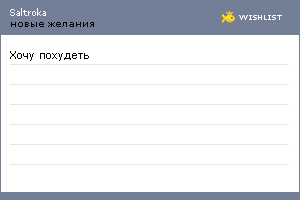 My Wishlist - saltroka