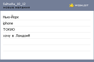 My Wishlist - saltusha_10_12