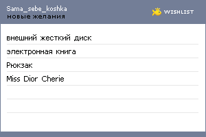 My Wishlist - sama_sebe_koshka