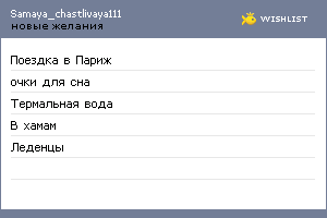 My Wishlist - samaya_chastlivaya111