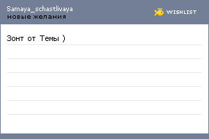 My Wishlist - samaya_schastlivaya