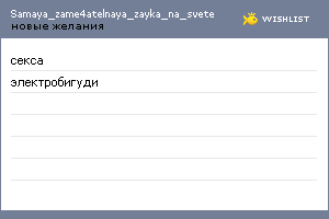 My Wishlist - samaya_zame4atelnaya_zayka_na_sv