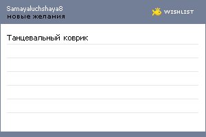 My Wishlist - samayaluchshaya8