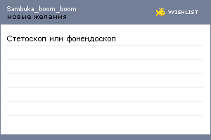 My Wishlist - sambuka_boom_boom