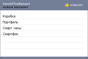 My Wishlist - samoloffmediainvest