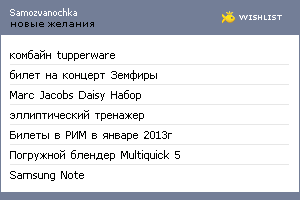 My Wishlist - samozvanochka