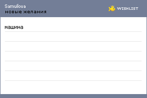 My Wishlist - samuilova