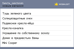 My Wishlist - sancta_sanctorum