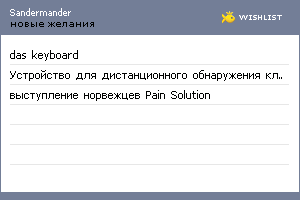 My Wishlist - sandermander