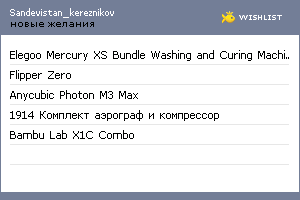 My Wishlist - sandevistan_kereznikov