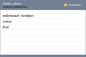 My Wishlist - sandra_adams