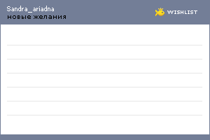My Wishlist - sandra_ariadna