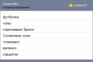 My Wishlist - sandrushka