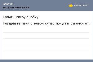 My Wishlist - sandy11