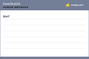 My Wishlist - sanechka1211