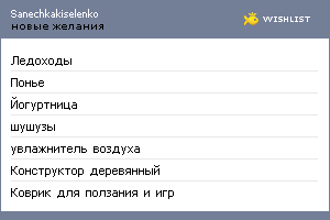 My Wishlist - sanechkakiselenko