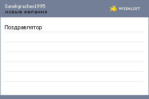 My Wishlist - sanekgrachev1995