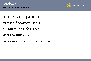 My Wishlist - sanekvolk