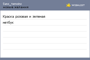 My Wishlist - sans_temoins