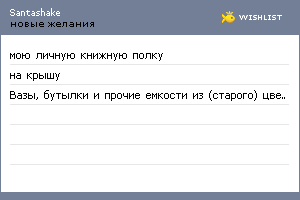 My Wishlist - santashake