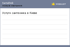 My Wishlist - santekhnik