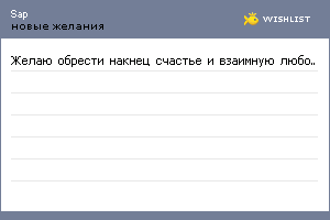 My Wishlist - sap